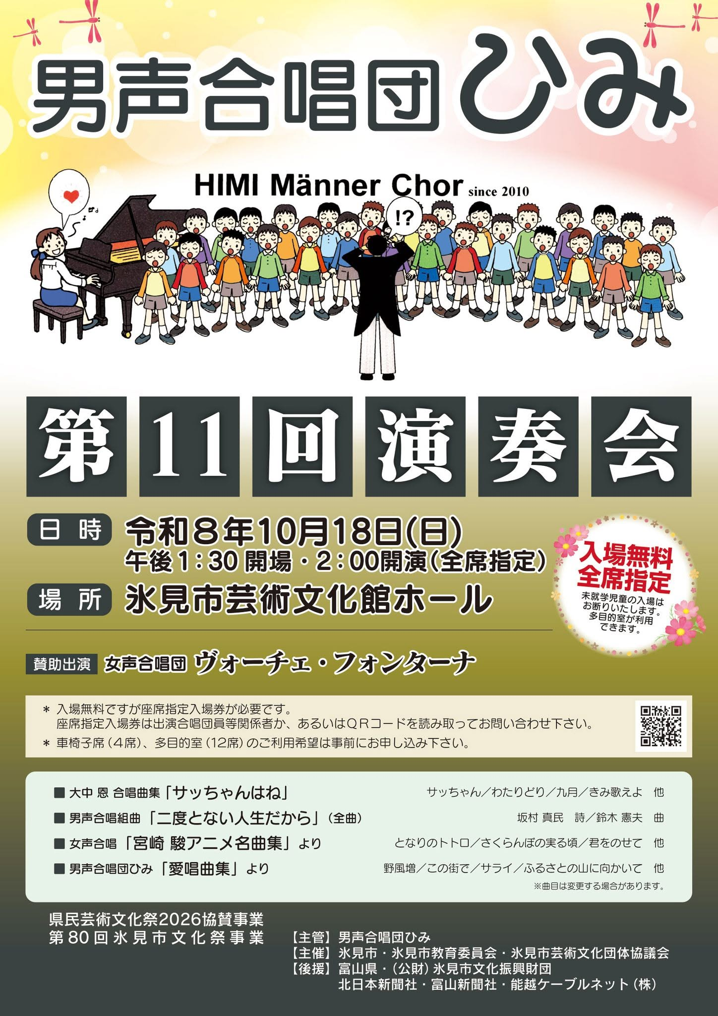 男声合唱団ひみ 第11回演奏会 チラシ。令和8年10月18日(日)午後2時開演、氷見市芸術文化館ホールにて。入場無料・全席指定。